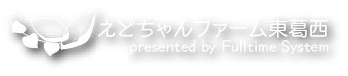 えどちゃんファーム東葛西