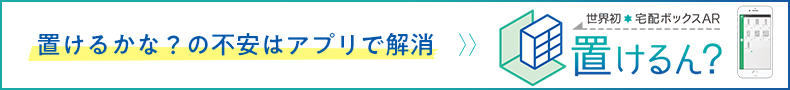 宅配ボックスアプリ置けるん