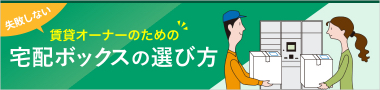 賃貸オーナーのための宅配ボックスの選び方