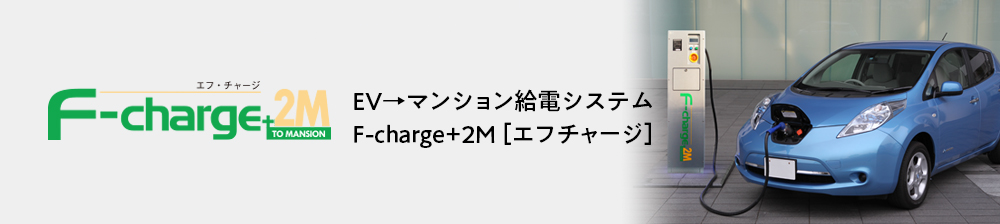 EV→マンション給電システム F-charge＋2M［エフチャージ］