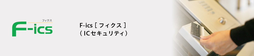 F-ics［フィクス］（ICセキュリティ）