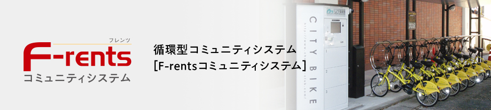 循環型コミュニティシステム［F-rents コミュニティシステム］