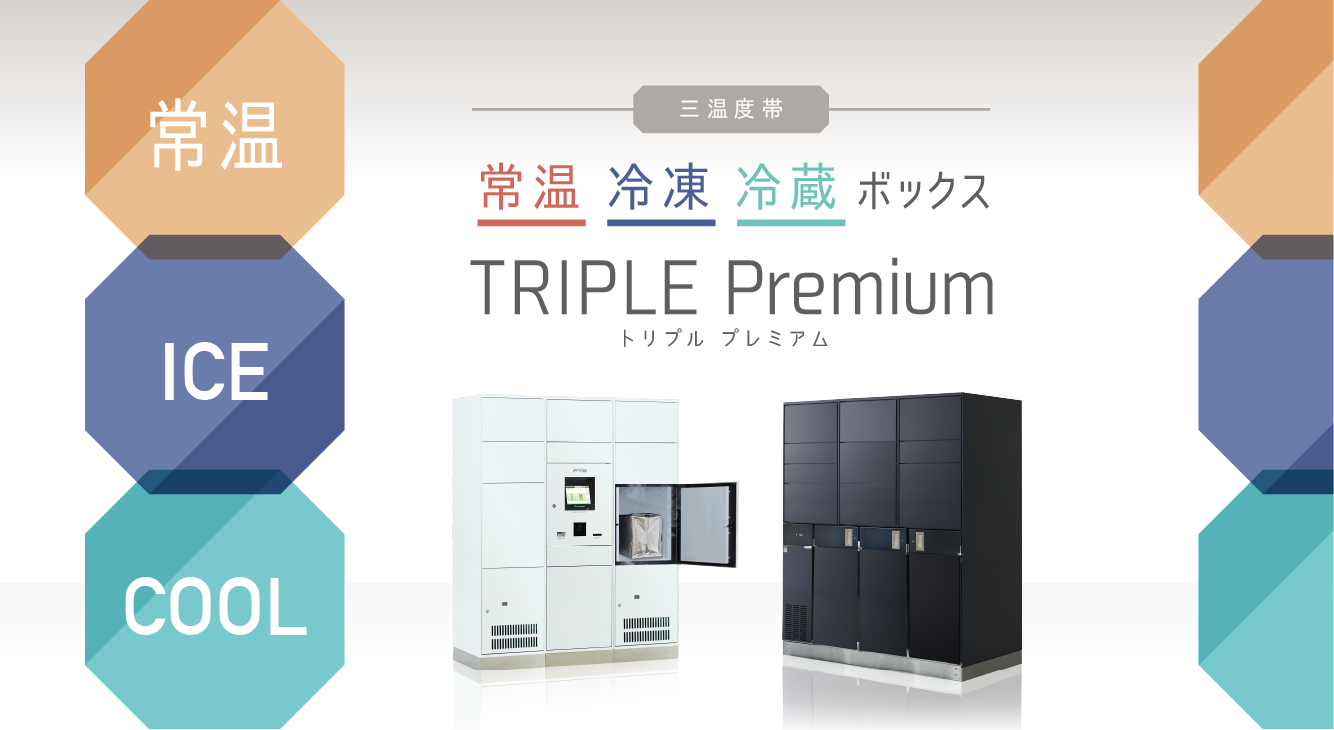 常温・冷蔵・冷凍ボックス/TRIPLE Premiumイメージ画像