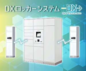 DXロッカーシステム