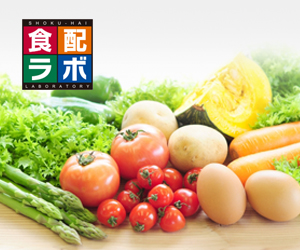 食品宅配受取サービス［食配ラボ］