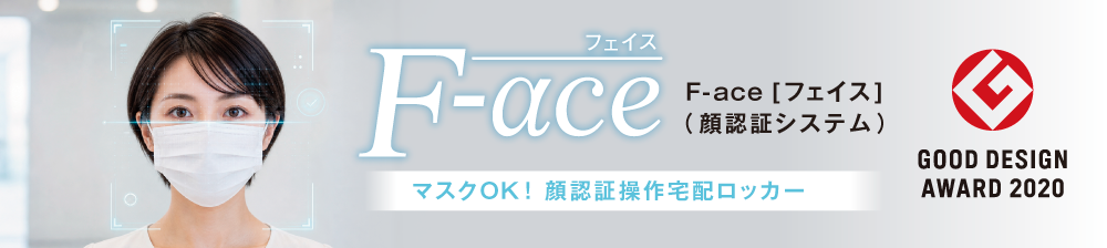 日本初！オートロック・宅配ボックスの顔認証セキュリティサービス「F-ace［フェイス］