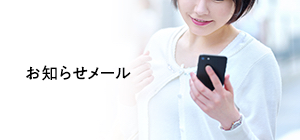 お知らせメール