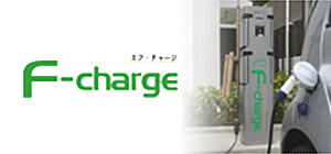 EV充電システムF-carge［エフチャージ］