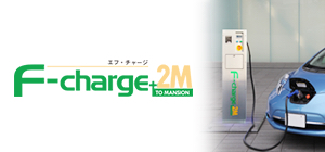 EV→マンション給電システムF-caerge+2M