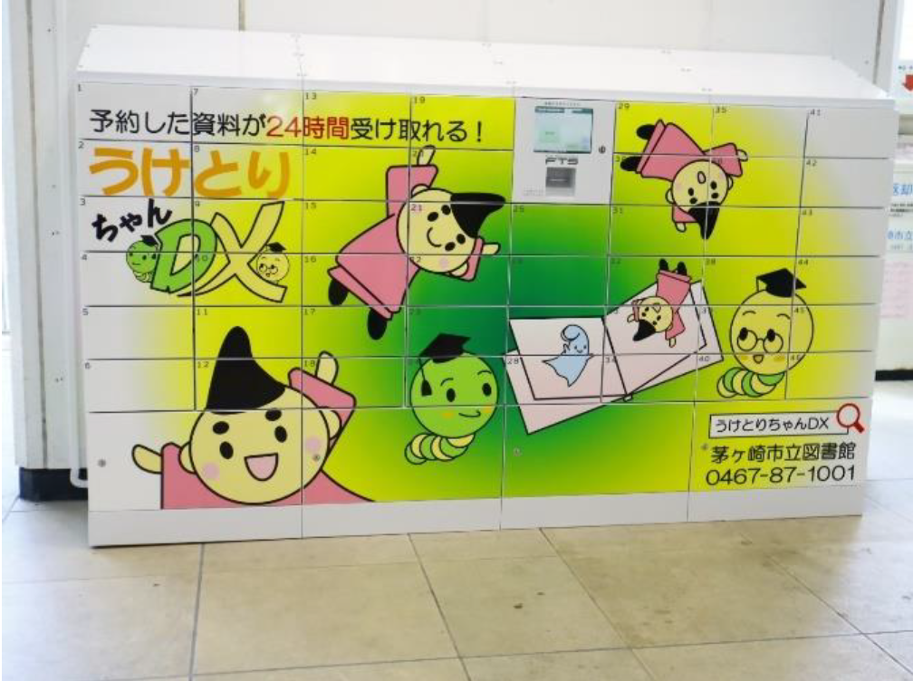 茅ヶ崎市立図書館 設置事例