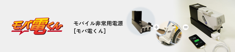 モバイル⾮常⽤電源［モバ電くん］
