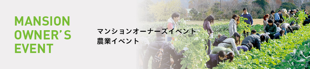 マンションオーナーズイベント(農業イベント)