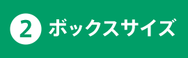 2.ボックスサイズ
