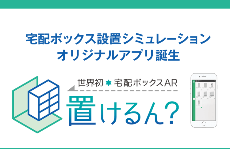宅配ボックス設置シミュレーションオリジナルアプリ誕生 置けるん？