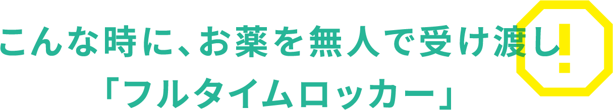 こんな時に、お薬を無人で受け渡し「フルタイムロッカー」