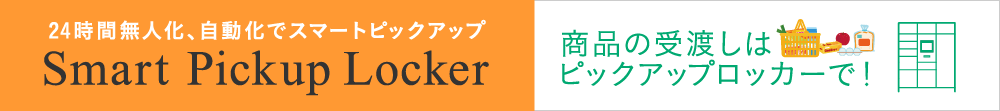 Smart Pickup Locker［店舗向けフルタイムロッカー］ 特設サイト