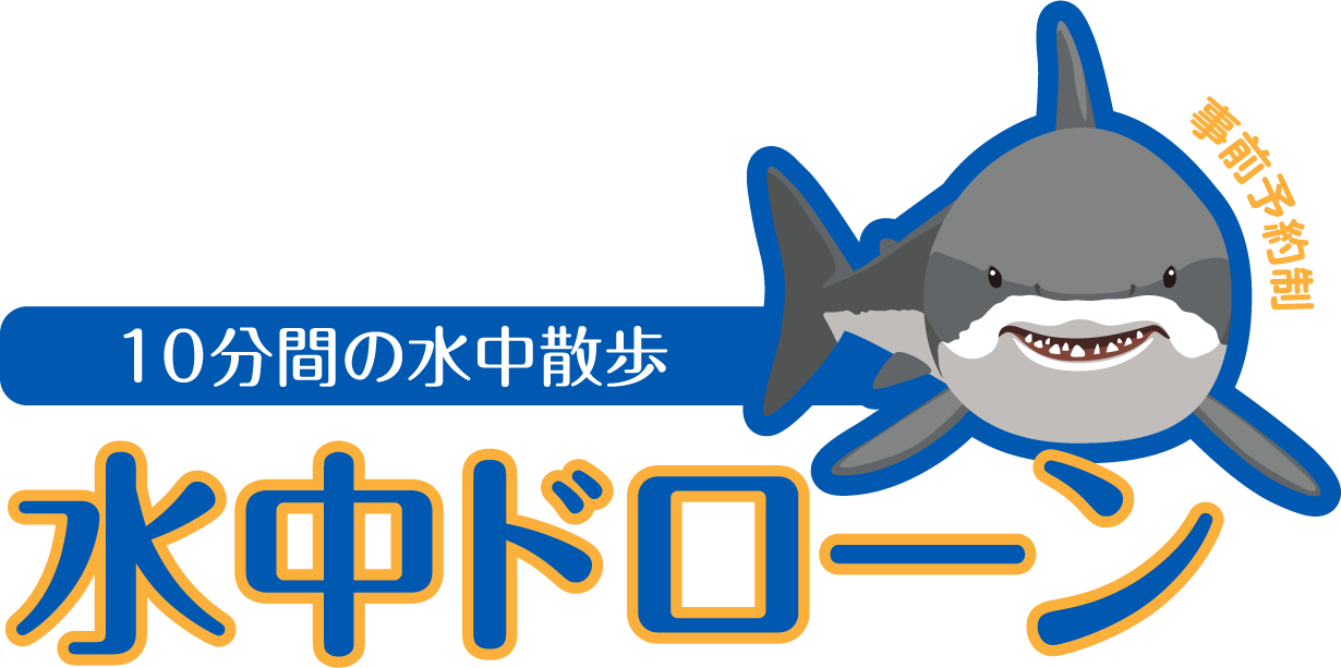 多くの子供たちや地元社会への活力と感動を届ける京急油壺マリンパーク 自宅にいながら水族館内に潜入 10分間の水中散歩 水中ドローン フルタイムシステムは本サービスの趣旨に共感し応援させて頂きます