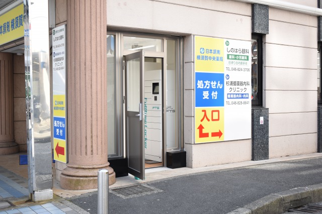 【日本調剤 横須賀中央薬局】