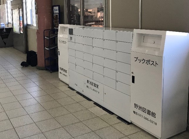JR野洲駅自由通路「予約本受取ボックス」「ブックポスト」